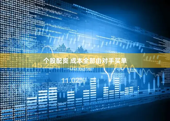 个股配资 成本全部由对手买单