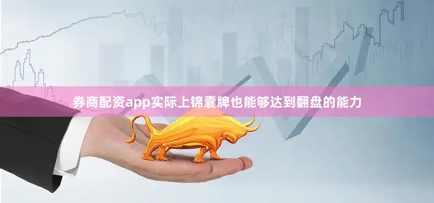 券商配资app实际上锦囊牌也能够达到翻盘的能力