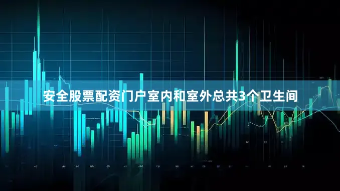 安全股票配资门户室内和室外总共3个卫生间
