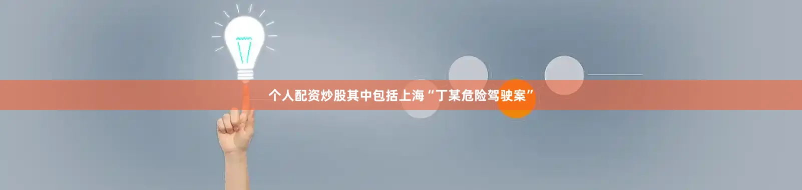 个人配资炒股其中包括上海“丁某危险驾驶案”