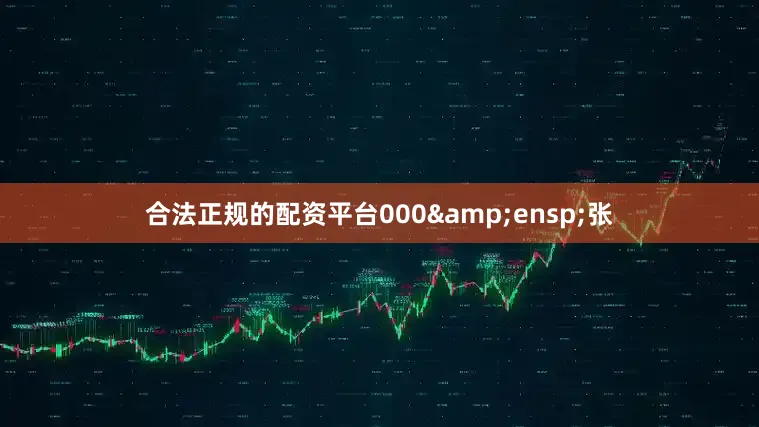 合法正规的配资平台000&ensp;张